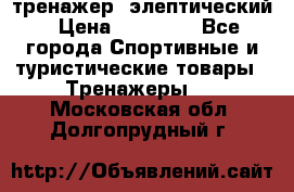 тренажер  элептический › Цена ­ 19 000 - Все города Спортивные и туристические товары » Тренажеры   . Московская обл.,Долгопрудный г.